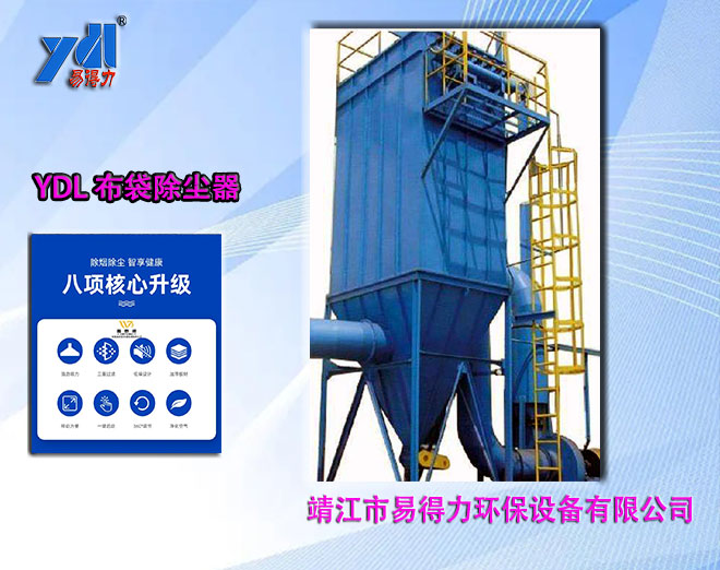 YDL布袋除塵器