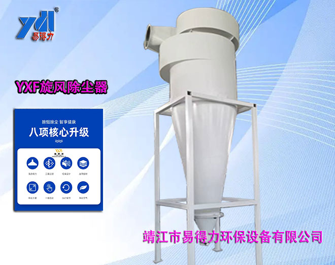 YXF旋風(fēng)除塵器
