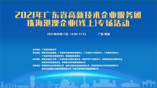 粵高新服務團啟動線上專場，賦能珠海港澳企業信息技術咨詢服務